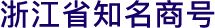 浙江省知名商號(hào)